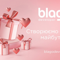 Вlago developer дарує подарунки всім закоханим
