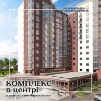 Хочеш жити в центрі Франківська – обирай "Містечко Центральне"