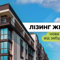 Фінансовий лізинг нерухомості – нова послуга від будівельної компанії blago developer
