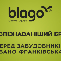 blago developer - найвпізнаваніший бренд серед забудовників Івано-Франківська