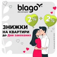 Місяць кохання та знижок від blago developer: мінус 4% на всю нерухомість