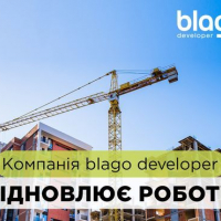Компанія blago developer відновлює роботу