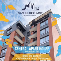 Central Apart House - готові для ремонту апартаменти в Трускавці