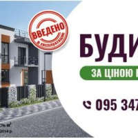 Будинок за ціною квартири від БК «Ярковиця»