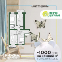 Фантастична знижка на придбання квартири в ЖК "Містечко Центральне"