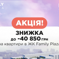Знижка до - 40 850 грн на квартири в ЖК Family Plaza