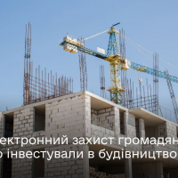 В Україні запрацював е-сервіс захисту громадян, які інвестували в будівництво житла: як він працює
