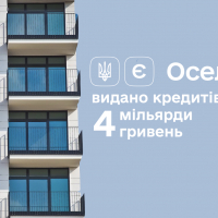 Результати єОселі: українці вже отримали пільгову іпотеку на 4 мільярди гривень