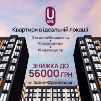 Купуйте квартиру в ЖК «U ONE» та скористайтеся знижкою до 56 000 грн