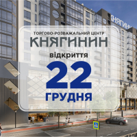 22 грудня у Франківську відкриють торгово-розважальний центр “Княгинин”