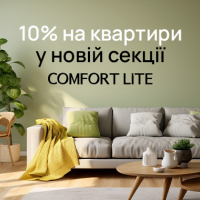 Знижка 10% першим 10 покупцям квартир у ЖК Comfort Lite!