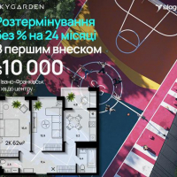 Безвідсоткове розтермінування на 24 місяці з першим внеском $10 000 на квартиру у Франківську