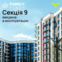 Ще одна секція житлового комплексу «Family Plaza» введена в експлуатацію